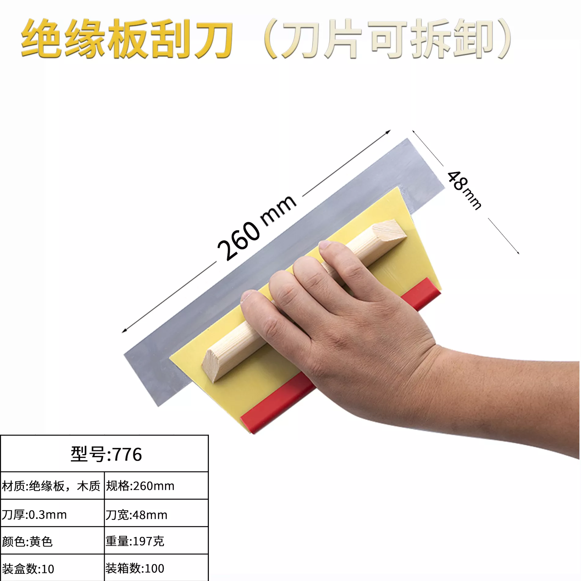 绝缘板刮刀