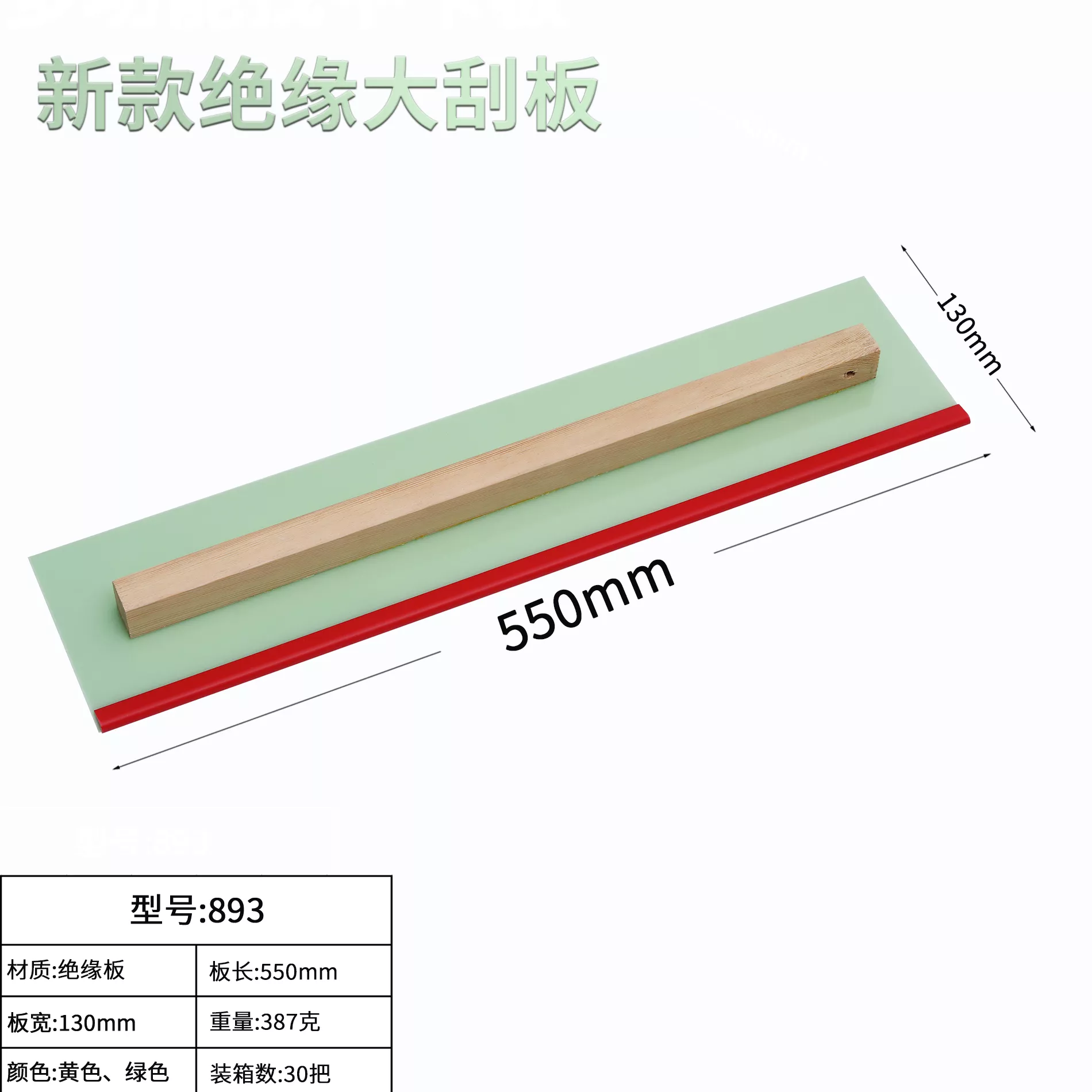 绝缘板大刮刀